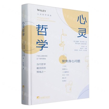心靈哲學(精)/心靈哲學譯叢丨天龍圖書簡體字專賣店丨9787511747228 (tl2511)