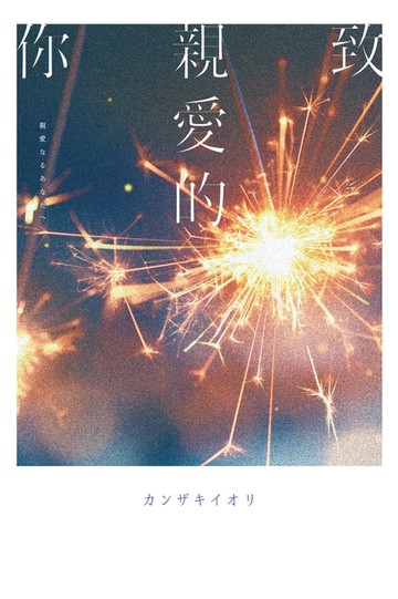 【電子書】致親愛的你【《那個已然飽和的夏天。》カンザキイオリ全新音樂小說力作】