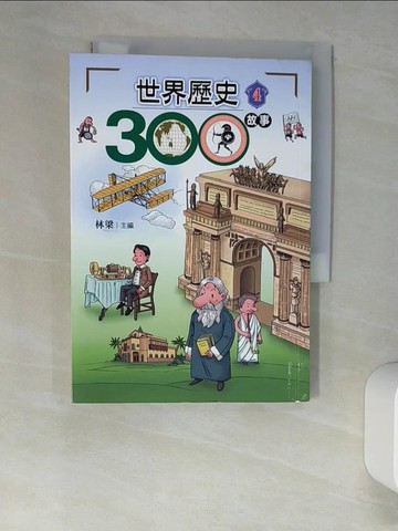 【書寶二手書T7／歷史_XGS】世界歷史300故事4_林 梁