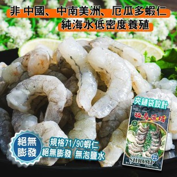 【鮮綠生活】無膨發天然白蝦仁(規格71/90，淨重450g/包，約80顆左右) 共10包