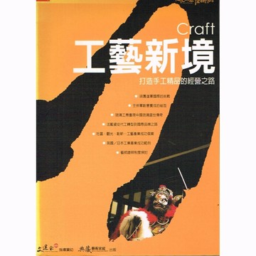 工藝新境：打造手工精品的經營之路[二手書_良好]
