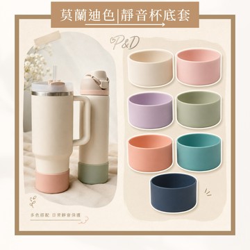 P&D實拍現貨 矽膠杯底保護套 適用Stanley Owala 水杯 冰壩杯杯套 矽膠杯套 杯墊 防撞套  史丹利