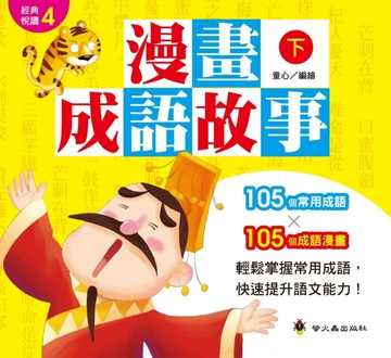 漫畫成語故事（下）[二手書_良好]