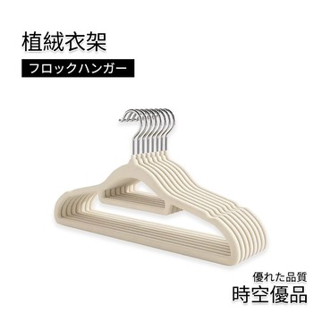 植絨衣架 掛衣架 多功能衣架 衣服不用疊 無痕衣架【時空優品】防滑衣架 簡易衣架 止滑衣架 塑膠衣架 洗衣架 晒衣架