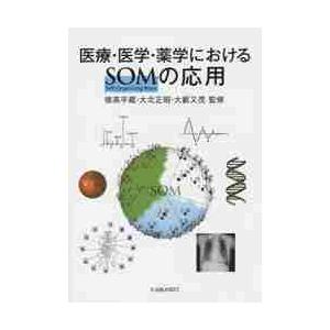 医療・医学・薬学におけるＳＯＭの応用   徳高　平蔵　他監修