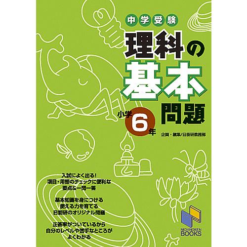 中学受験理科の基本問題 小学6年 日能研教務部