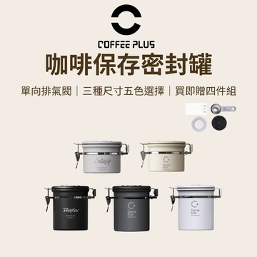 【咖樂生活】COFFEE PLUS 咖啡保存密封罐 咖啡呼吸罐 不鏽鋼密封罐 單向排氣閥 收納罐 養豆罐 雙模式呼吸罐