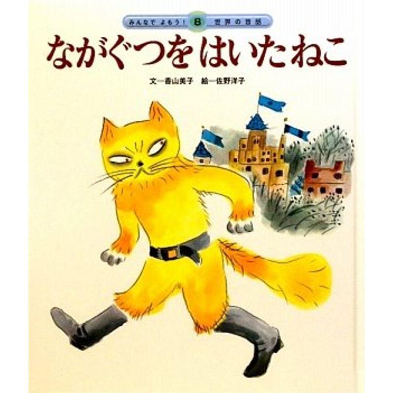 ながぐつをはいたねこ (みんなでよもう世界の昔話)