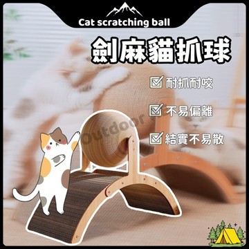 劍麻貓抓球 摩天輪貓抓板 立式貓抓板 貓玩具 磨爪貓玩具 貓抓板 劍麻球 寵物玩具 超耐抓貓抓板 耐磨不掉屑 大號磨爪器