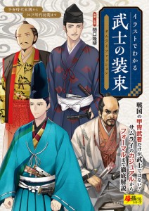 イラストでわかる武士の装束サムライファッション 平安時代末期から江戸時代初期まで 戦国の甲冑武者だけが武士ではない サムライのカ