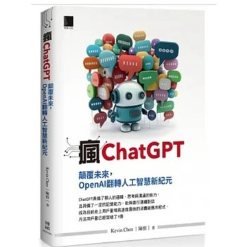 [957B] 瘋ChatGPT：顛覆未來，OpenAI翻轉人工智慧新紀元 作者： Kevin Chen(陳根)