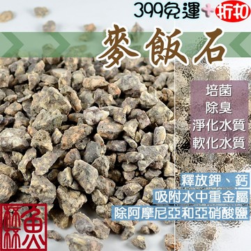 《魚杯杯》🔔新北實體店鋪維修保固🔔麥飯石/500g【濾材】陶瓷環 培菌 上部過濾 滴流盒 麥飯石 園藝 過濾 過濾石材