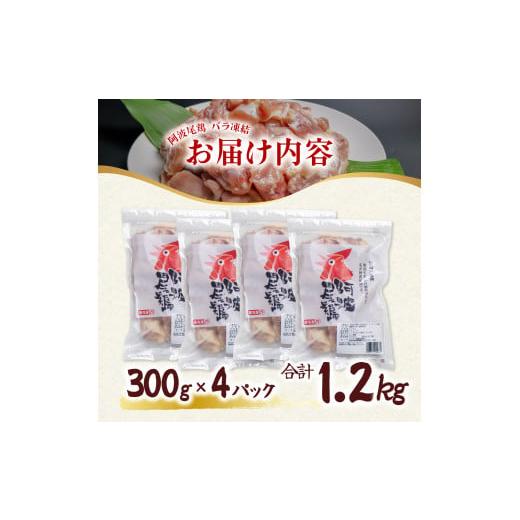 ふるさと納税 徳島県 海陽町 小分けで便利！阿波尾鶏もも肉切り身バラ凍結 1.2kg 鶏肉 鶏もも 阿波尾鶏 冷凍 地鶏