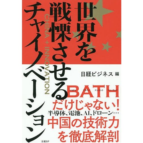 世界を戦慄させるチャイノベーション 日経BP社