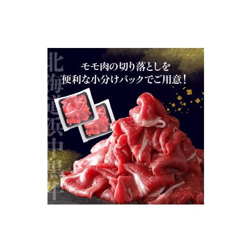 ふるさと納税 北海道 浜中町 浜中黒牛モモ肉切り落とし(500g)_H0019-004