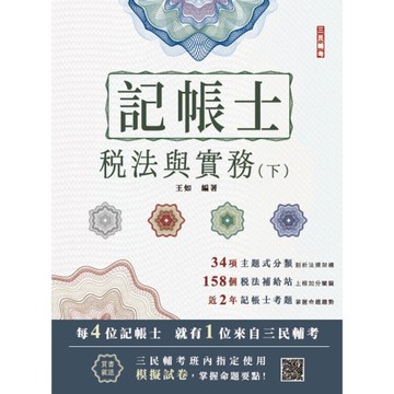 2025年稅法與實務(下)(稅務相關法規概要與租稅申報實務)(記帳士考試適用)(