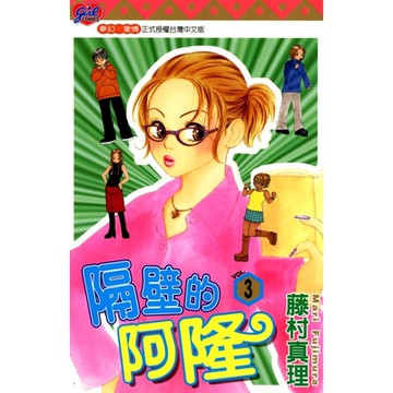 隔壁的阿隆 (3)_Readmoo 讀墨電子書