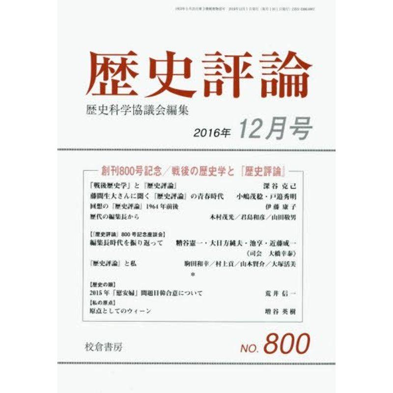 歴史評論 2016年 12 月号 雑誌