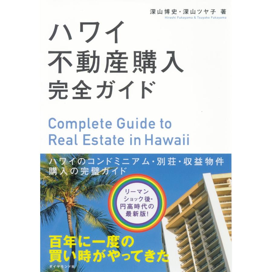 ハワイ不動産購入完全ガイド