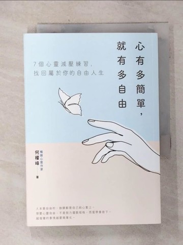 【書寶二手書T1／勵志_AIV】心有多簡單，就有多自由_何權峰