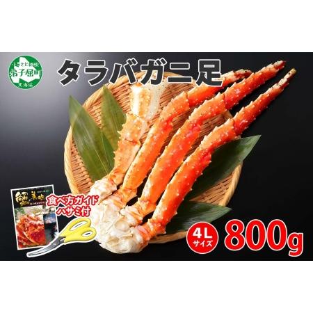 ふるさと納税 1703. ボイルタラバガニ足 800g 食べ方ガイド・専用ハサミ付 カニ かに 蟹 海鮮 4L 送料無料 北海道 弟子屈町 北海道弟子屈町