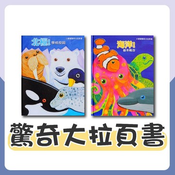 [幾米兒童圖書] 小寶寶驚奇大拉頁書 : 北極！學相反詞／海洋！基本概念《上人文化》海洋動物 童書 繪本 兒歌 遊戲書 翻翻書 拉頁書 認識北極動物