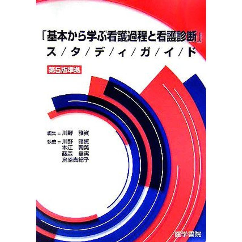 『基本から学ぶ看護過程と看護診断』スタディガイド?第5版準拠