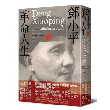 【全新】●鄧小平：革命人生_愛閱讀養生_聯經出版公司