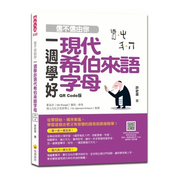 信不信由你一週學好現代希伯來語字母(QR Code版)(隨書附希伯來語名師親錄標