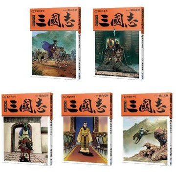 三國志套書04（16~20）【城邦讀書花園】