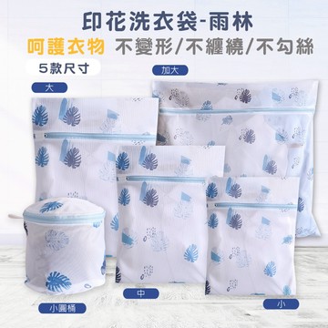 (多款)雨林印花洗衣袋【旺達棉品】SP-LW07