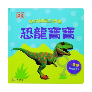 上人(Y05-36)翻翻立體書-恐龍寶寶