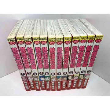 【雷根360免運】【送贈品】漫畫 熱情花招 1-12冊完合售#無釘章 #9成新 #九成新【Q-D476】
