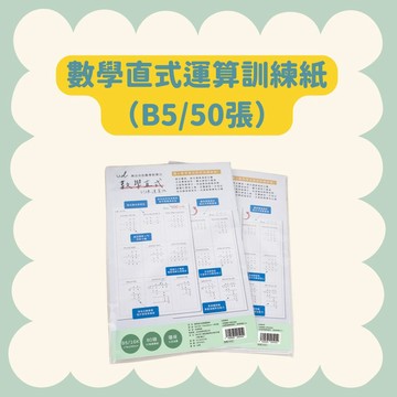 【55GO】數學直式運算訓練紙（B5/50張）