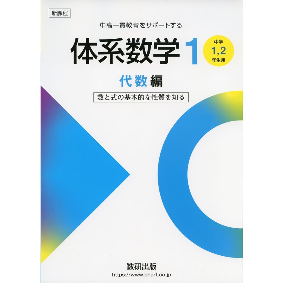 中高一貫教育をサポートする 体系数学1 代数編