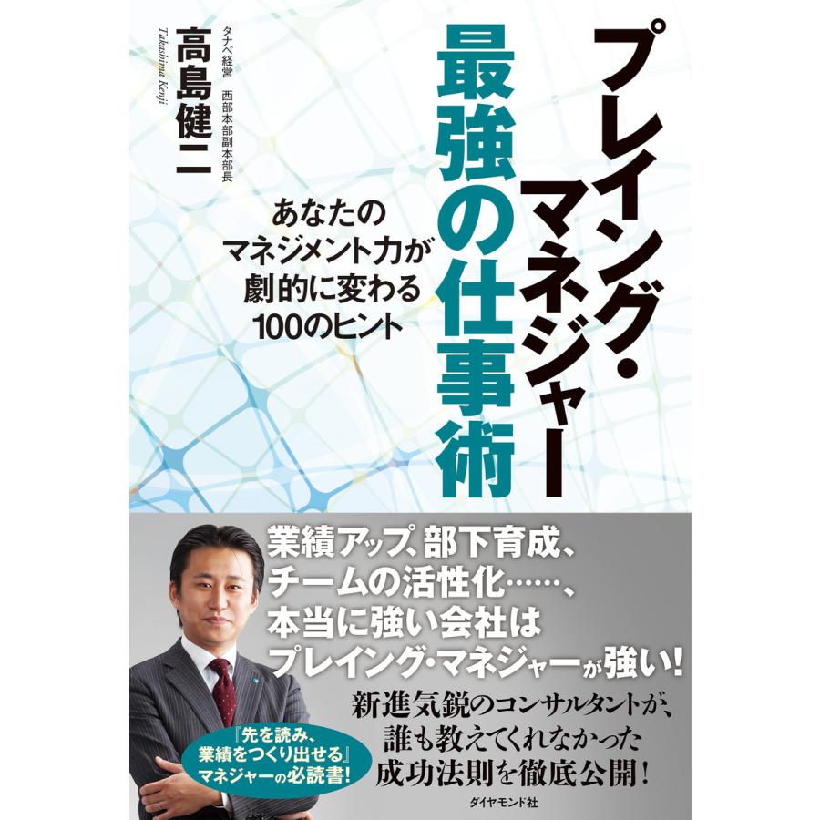 プレイング・マネジャー最強の仕事術 あなたのマネジメント力が劇的に変わる100のヒント