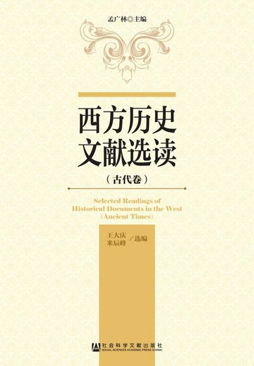 【電子書】西方历史文献选读（古代卷）