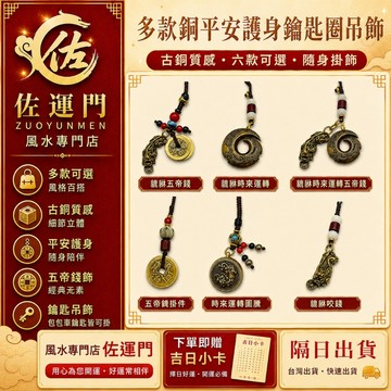 現貨 隔日出貨 多款銅平安護身鑰匙圈吊飾 五帝錢掛飾 貔貅吊飾 時來運轉圖騰 鑰匙扣 包包掛飾 車鑰匙吊飾 招財 開運