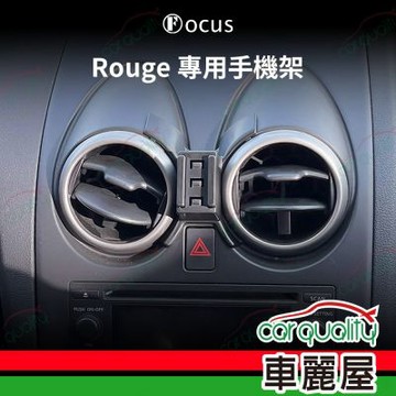 車用手機架專車款底座 NISSAN  Rogue  旗艦款 1入 車麗屋