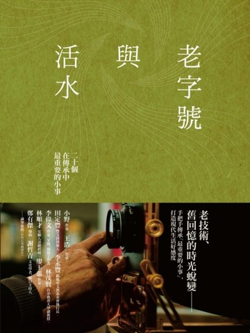 老字號與活水[二手書_良好]