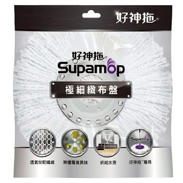 Supamop 好神拖 專用極細緻布盤  1個