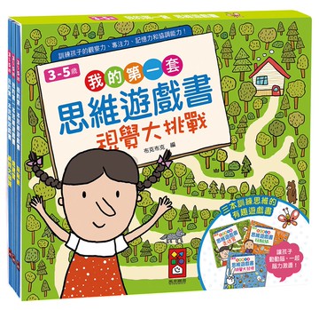 我的第一套思維遊戲書：視覺大挑戰（3～5歲）（三本一套）
