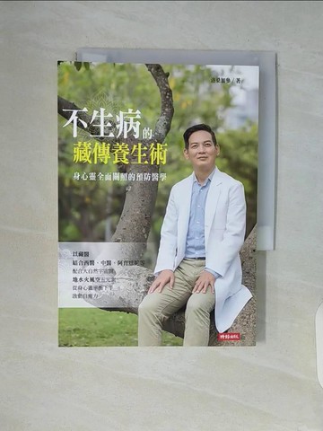 【書寶二手書T7／養生_V94】不生病的藏傳養生術：身心靈全面關照的預防醫學_洛桑加參