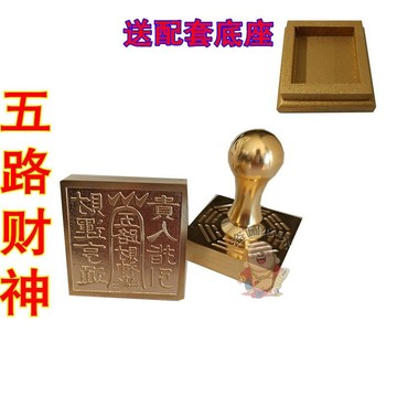 免運🔥印章 銅印章 五路財神印章 銅印 5 公分印章 配套底座印章 五路財神印章 招財平安印章 偏財辟邪印章 擋災印