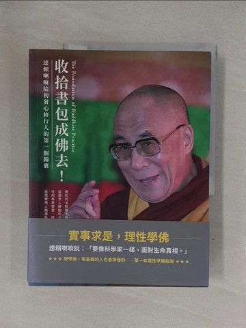 【書寶二手書T1／宗教_Y71】收拾書包成佛去！：達賴喇嘛給初發心修行人的第一個錦囊_比丘丹增．嘉措, 比丘尼圖丹．卻准,  項慧齡