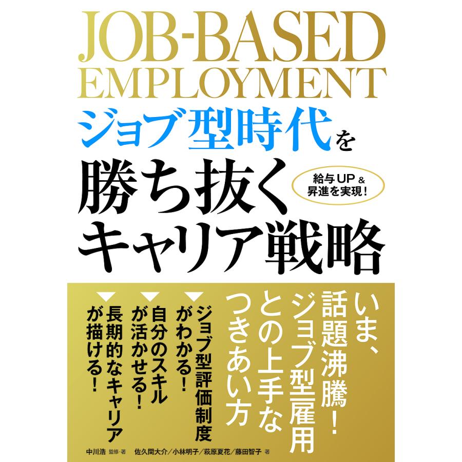 ジョブ型時代を勝ち抜くキャリア戦略