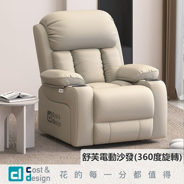 C&D｜電動單人沙發360度｜沙發椅 電動沙發椅 單人沙發 客廳沙發 電動沙發 台灣現貨免運 保固1年
