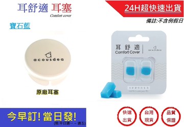 耳舒適耳塞 "寶石藍" 耳塞*1+原廠耳塞殼*2超快速acousdea耳酷點子
