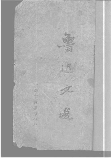 【電子書】魯迅文選