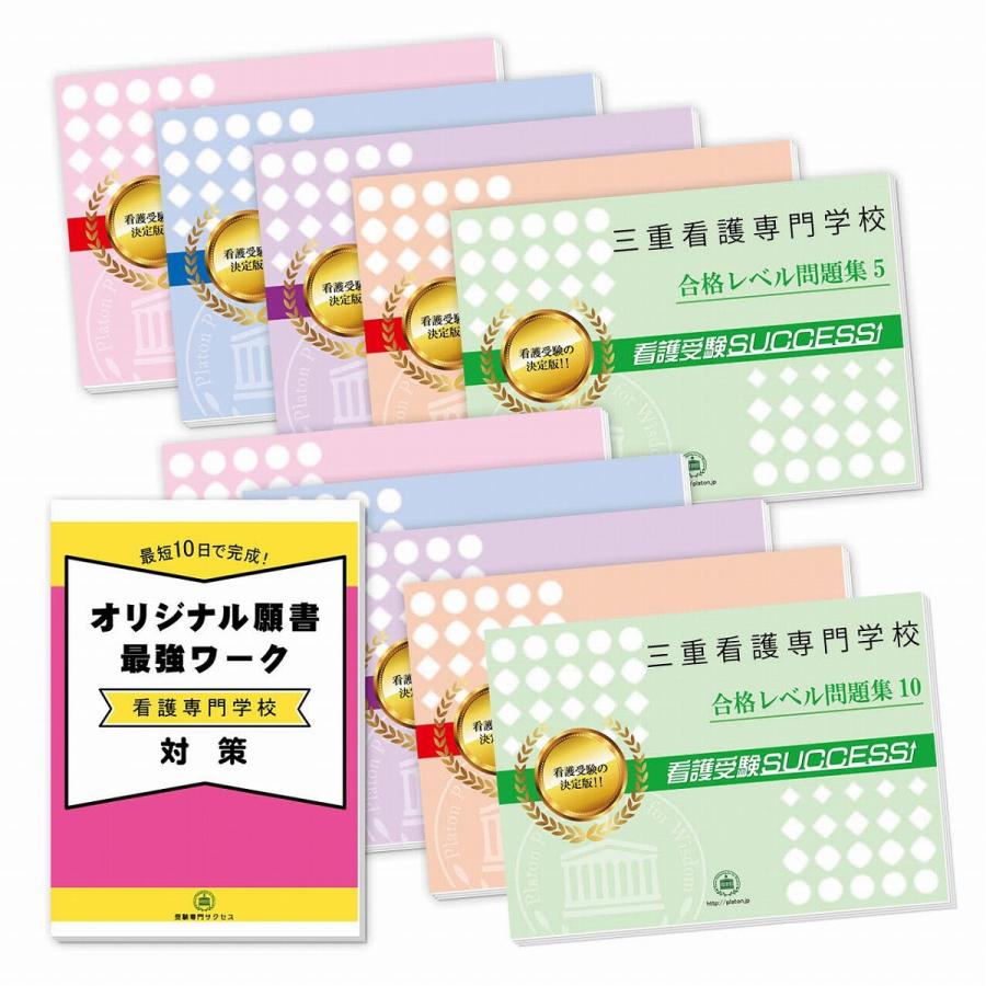 三重看護専門学校・受験合格セット問題集(10冊)＋オリジナル願書最強ワーク 過去問の傾向と対策 [2024年度版] 面接 参考書 社会人 高校生 送料無料